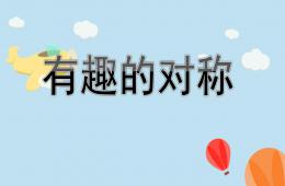 大班科學活動有趣的對稱PPT課件