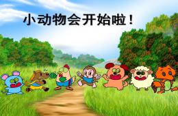 中班計算10以內序數小動物會開始啦PPT課件
