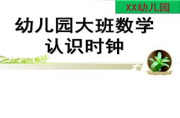 大班數學公開課認識時鐘PPT課件