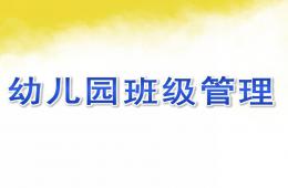 幼兒園班級管理的PPT課件