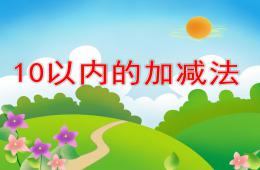 大班數學優質課10以內的加減法PPT課件