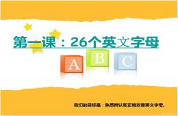 幼兒英語教學(xué)26個(gè)英文字母PPT課件