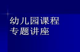 幼兒園課程專題講座PPT課件
