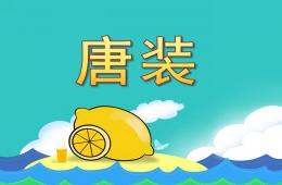 大班美術活動唐裝PPT課件