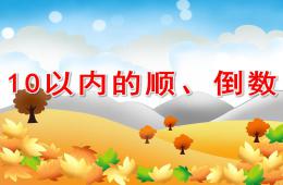 大班10以內的順、倒數PPT課件
