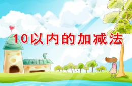 大班數(shù)學10以內(nèi)的加減法PPT課件