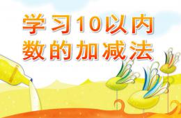 大班數(shù)學(xué)學(xué)習(xí)10以內(nèi)數(shù)的加減法PPT課件
