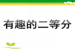大班數學公開課有趣的二等分PPT課件
