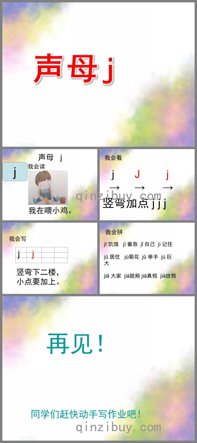學前班拼音聲母j的PPT課件