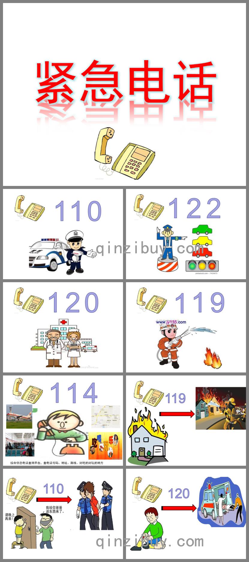 中班社會緊急電話PPT課件