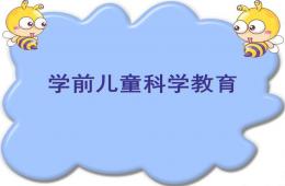 幼兒園學前兒童科學教育活動指導緒論部分PPT課件