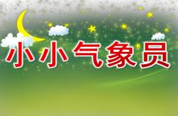 幼兒園健康小小氣象員PPT課件