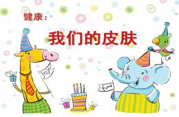 中班健康我們的皮膚PPT課件