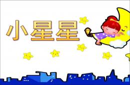 幼兒園音樂公開課小星星PPT課件歌曲