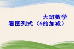 大班數學看圖列式PPT課件