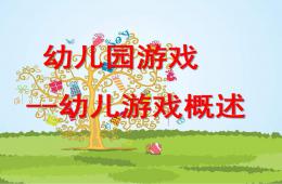 幼兒概述和指導PPT課件