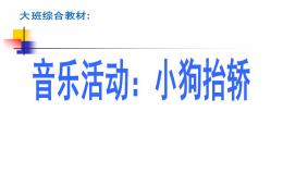 大班音樂(lè)小狗抬轎PPT課件兒歌