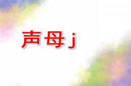 學前班拼音聲母j的PPT課件
