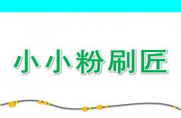中班音樂小小粉刷匠PPT課件歌曲