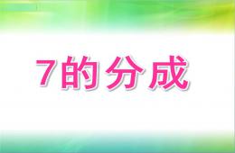 大班7的分成PPT課件