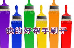 中班各種各樣的刷子PPT課件