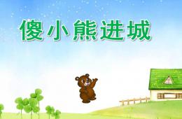 大班語言傻小熊進城PPT課件