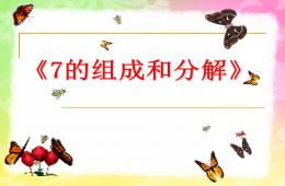 大班數學活動7的分成PPT課件