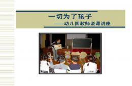 幼兒園教師說課講座資料PPT課件