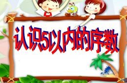 中班數學活動認識5以內的序數PPT課件
