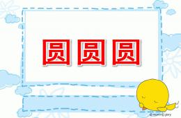 小班活動圓圓圓PPT課件