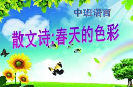 中班語言散文詩春天的色彩PPT課件