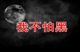 大班我不怕黑PPT課件
