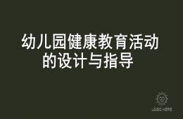 幼兒園健康教育活動的設計與指導PPT課件