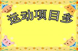 大班體育運動項目多PPT課件