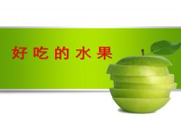 幼兒園好吃的水果PPT課件