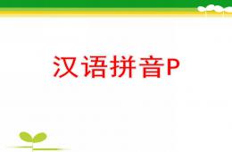 大班拼音p的PPT課件