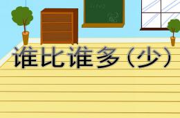 幼兒園數學誰比誰多(少)PPT課件