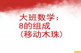大班數學8的組成 (移動木珠)PPT課件
