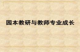 幼兒園園本教研與教師專業(yè)發(fā)展PPT課件