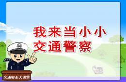 幼兒園課堂游戲我來當小小交通警察PPT課件