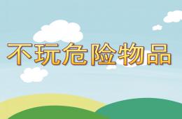 小班不玩危險物品PPT課件