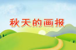 中班語言詩歌秋天的畫報PPT課件
