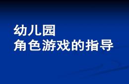 幼兒園角色游戲的指導PPT課件