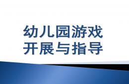 幼兒園游戲開展與指導PPT課件