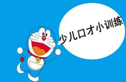 幼兒園口才小訓練PPT課件