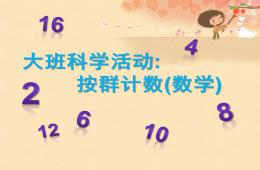 大班數學活動按群計數PPT課件