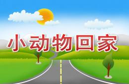 大班數學小動物回家PPT課件