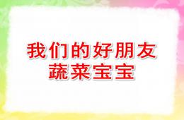 幼兒園我們的好朋友蔬菜寶寶PPT課件