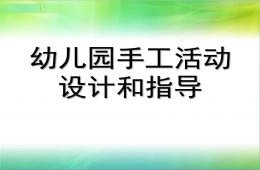 幼兒園手工活動(dòng)設(shè)計(jì)和指導(dǎo)PPT課件