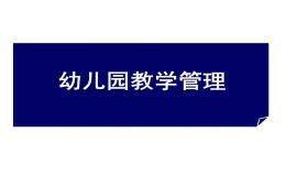 幼兒園教學(xué)管理PPT課件